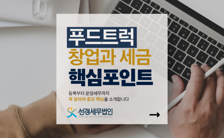 푸드트럭 영업신고부터 절세 전략까지 완벽 가이드: 사장님이 꼭 알아야 할 세무 요...