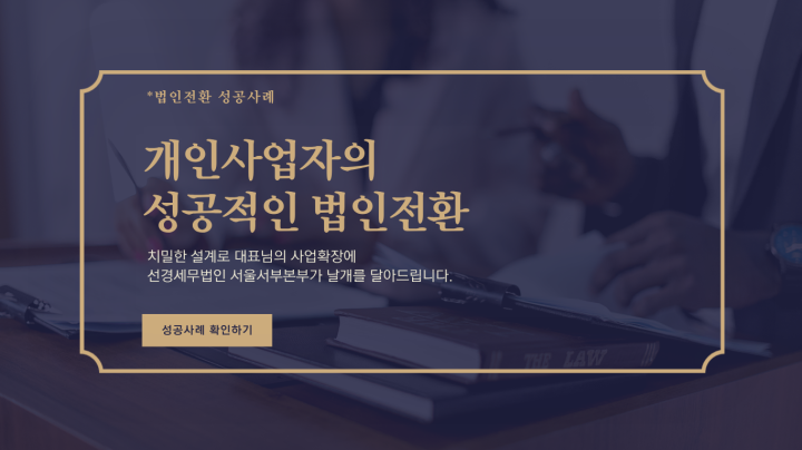 [법인전환 성공 사례] 성실신고 대상 개인사업자의 법인전환, 치밀한 설계로 세금 5억 원을 절...