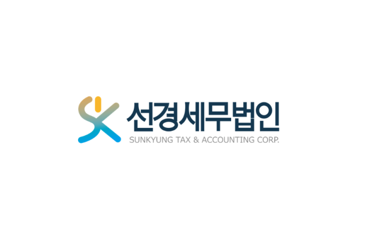 선경세무법인