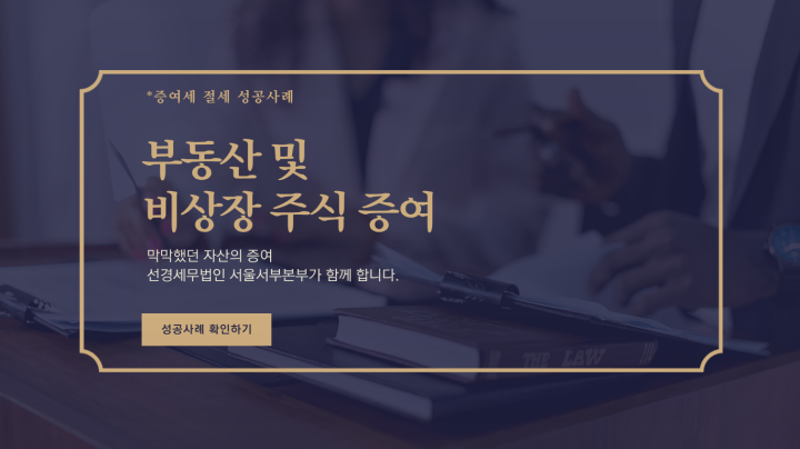 [절세 성공 사례] 상가 및 비상장주식 증여, 철저한 사전 설계로 세금 7억 원을 줄이...