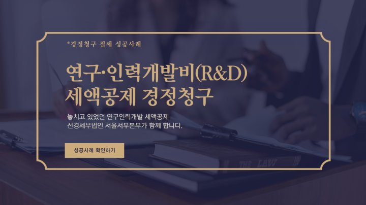[법인세 환급 성공 사례] 놓쳤던 R&D 및 설비투자 세액공제, 정밀한 경정청구로 3억 원...