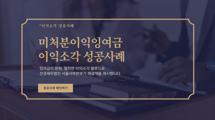 [이익소각 성공 사례] 수억 원대 미처분이익잉여금, 배우자 증여 및 이익소각 플랜으로 안...